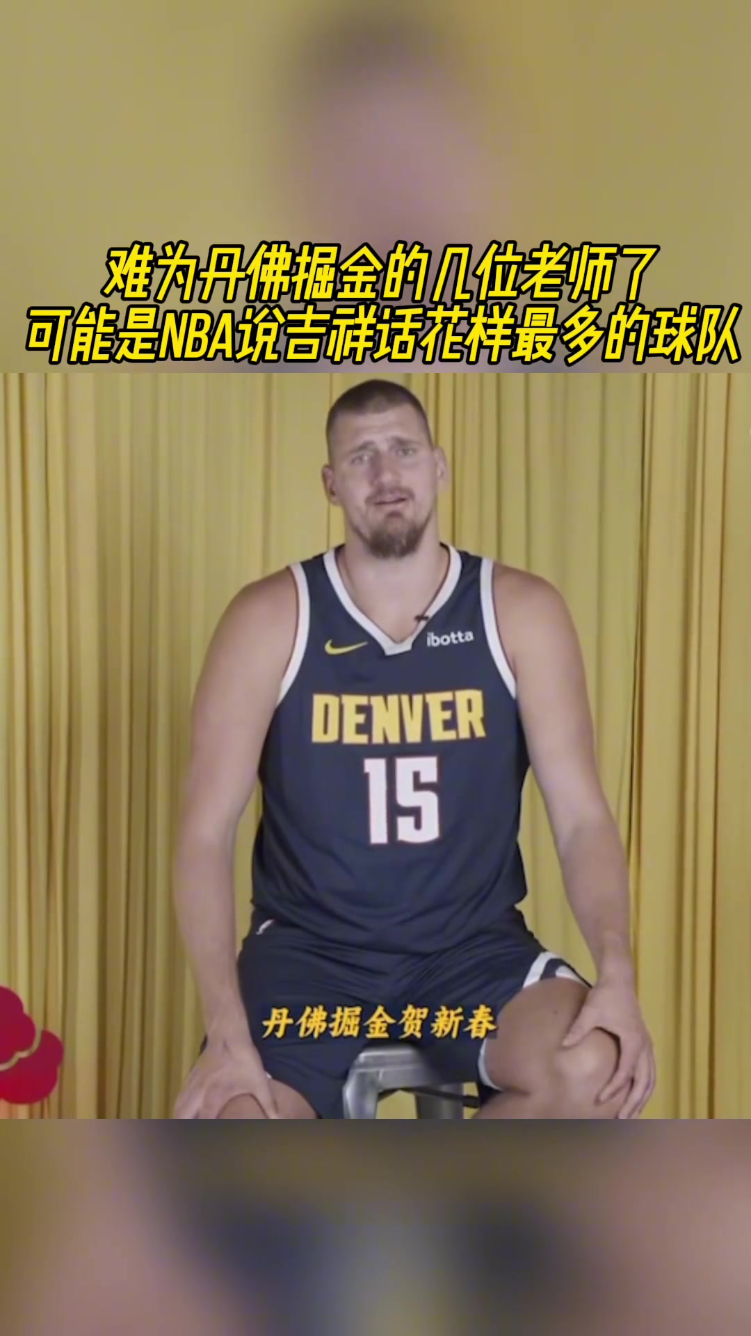 難為丹佛掘金的幾位老師了！可能是NBA說吉祥話花樣最多的球隊