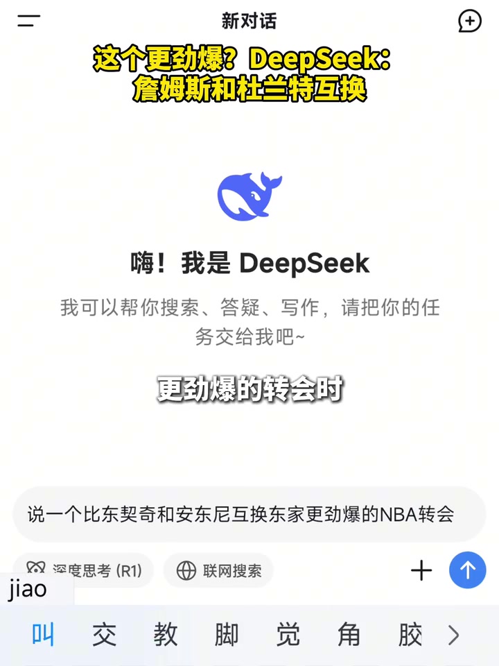 DeepSeek：詹姆斯和杜蘭特互換也許會(huì)比東眉交易更勁爆！