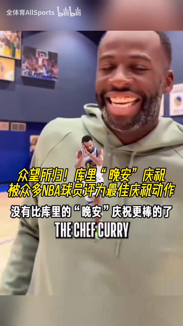 眾望所歸！庫里“晚安”慶祝被眾多NBA球員評(píng)為最佳慶祝動(dòng)作！