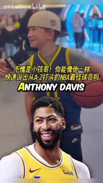 不愧是小孩哥！街頭采訪：字母A到Z打頭的NBA最佳球員！