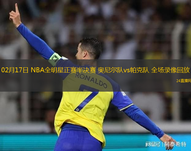 02月17日 NBA全明星正賽半決賽 奧尼爾隊(duì)vs帕克隊(duì) 全場(chǎng)錄像回放