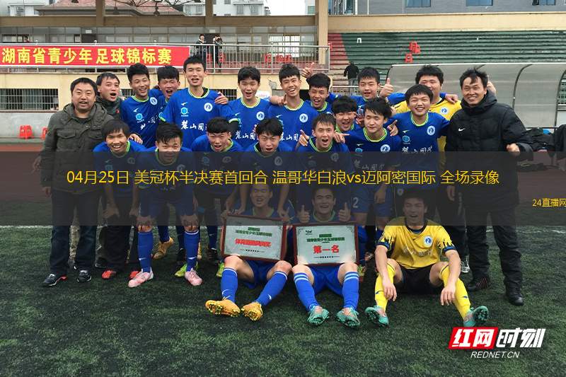 04月25日 美冠杯半決賽首回合 溫哥華白浪vs邁阿密國(guó)際 全場(chǎng)錄像