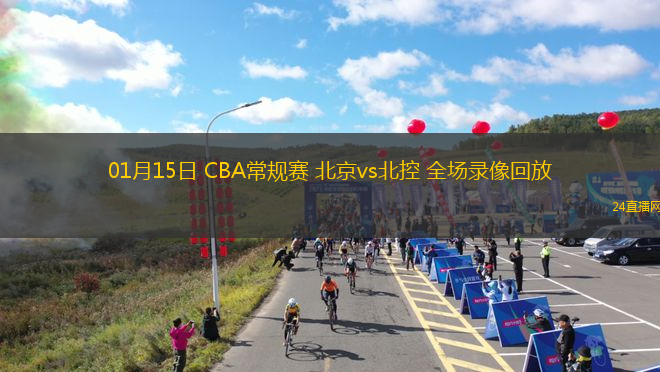 01月15日 CBA常規(guī)賽 北京vs北控 全場錄像回放