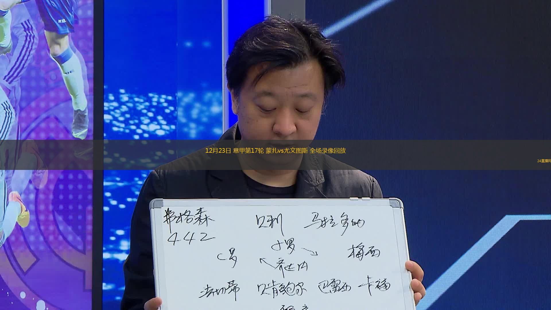 12月23日 意甲第17輪 蒙扎vs尤文圖斯 全場(chǎng)錄像回放