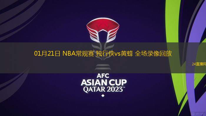 01月21日 NBA常規(guī)賽 獨行俠vs黃蜂 全場錄像回放