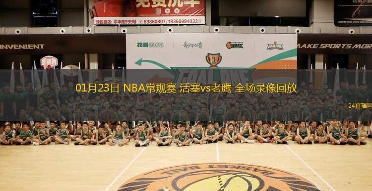 01月23日 NBA常規(guī)賽 活塞vs老鷹 全場(chǎng)錄像回放