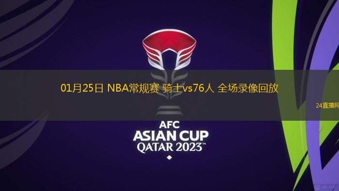 01月25日 NBA常規(guī)賽 騎士vs76人 全場(chǎng)錄像回放