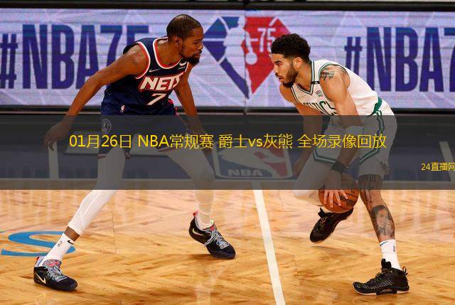 01月26日 NBA常規(guī)賽 爵士vs灰熊 全場錄像回放