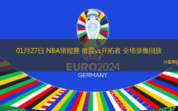 01月27日 NBA常規(guī)賽 雷霆vs開拓者 全場錄像回放