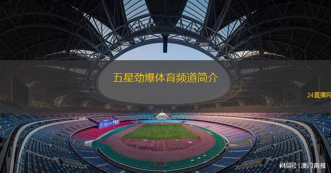 五星勁爆體育頻道簡(jiǎn)介