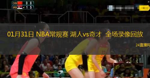 01月31日 NBA常規(guī)賽 湖人vs奇才  全場錄像回放