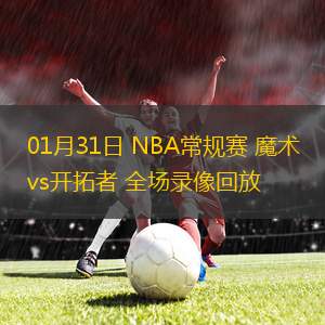 01月31日 NBA常規(guī)賽 魔術vs開拓者 全場錄像回放