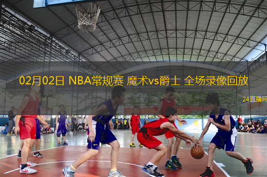 02月02日 NBA常規(guī)賽 魔術vs爵士 全場錄像回放