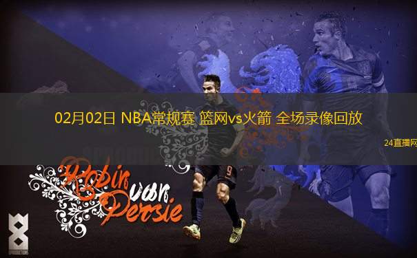 02月02日 NBA常規(guī)賽 籃網(wǎng)vs火箭 全場(chǎng)錄像回放