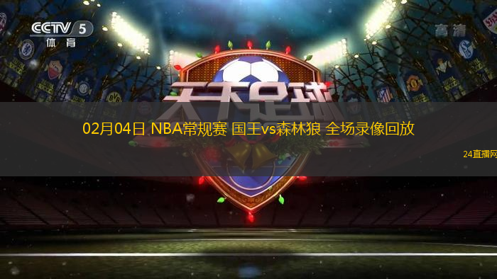 02月04日 NBA常規(guī)賽 國王vs森林狼 全場(chǎng)錄像回放