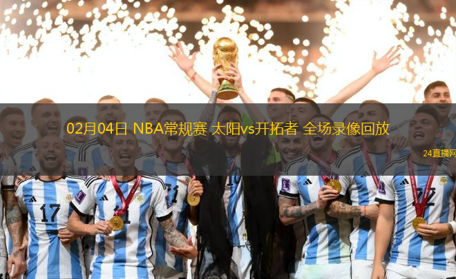 02月04日 NBA常規(guī)賽 太陽vs開拓者 全場(chǎng)錄像回放