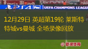 12月29日 英超第19輪 萊斯特城vs曼城 全場錄像回放