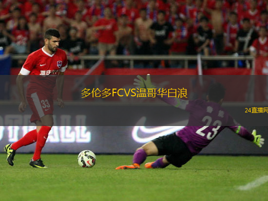 多倫多FCVS溫哥華白浪