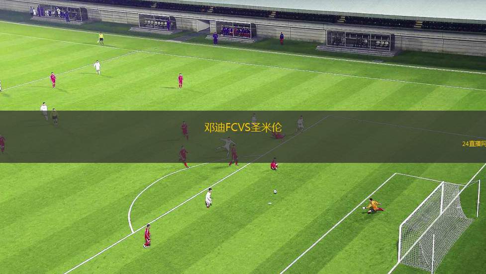 鄧迪FCVS圣米倫