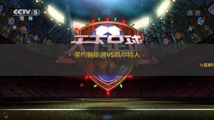 圣約翰斯通VS凱爾特人