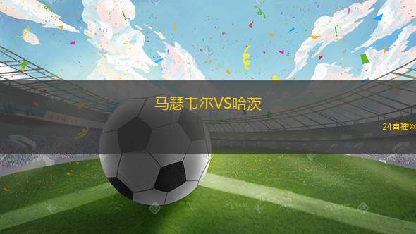 馬瑟韋爾VS哈茨