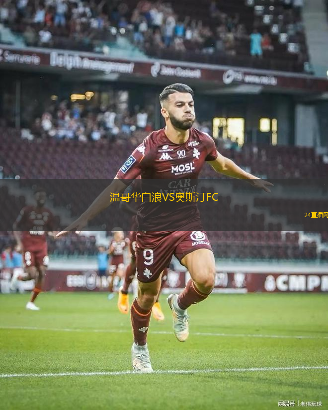 溫哥華白浪VS奧斯汀FC