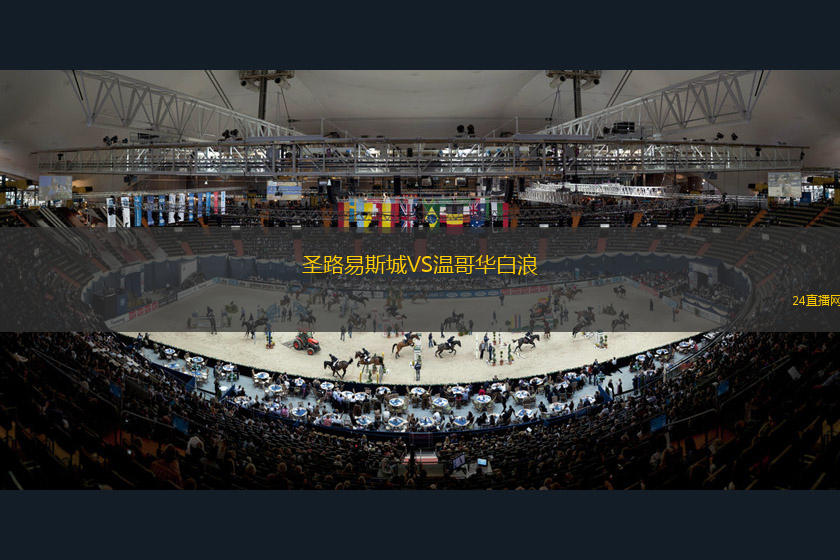 圣路易斯城VS溫哥華白浪