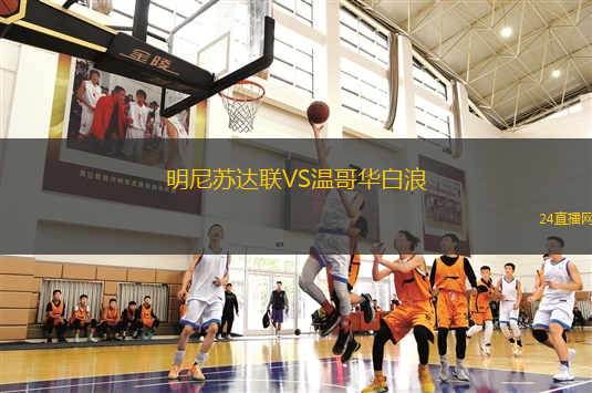 明尼蘇達(dá)聯(lián)VS溫哥華白浪