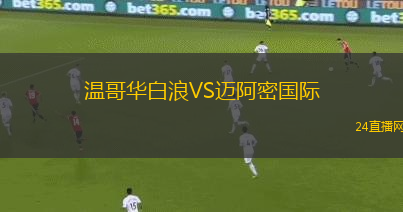 溫哥華白浪VS邁阿密國(guó)際