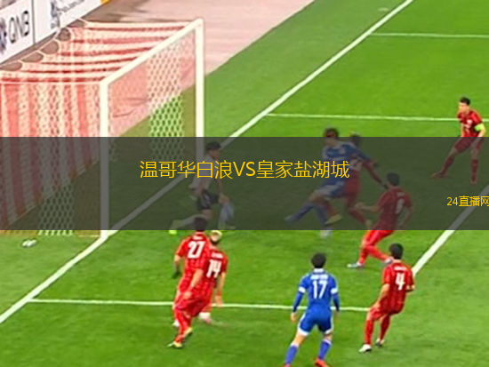 溫哥華白浪VS皇家鹽湖城