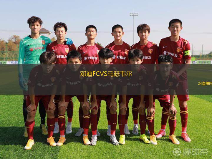 鄧迪FCVS馬瑟韋爾